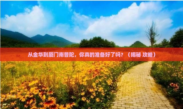 金华到厦门南普陀旅游