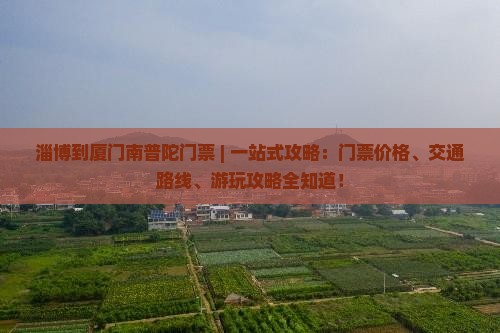 淄博到厦门南普陀门票