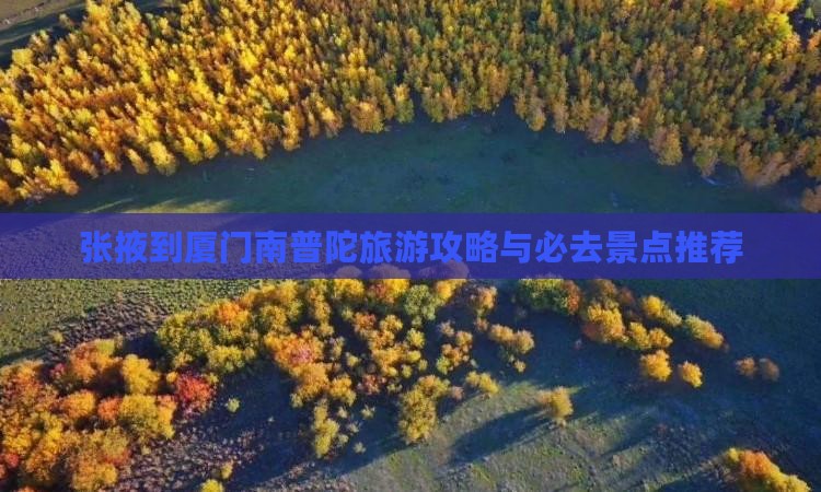 张掖到厦门南普陀必去地