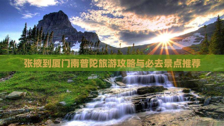 张掖到厦门南普陀必去地