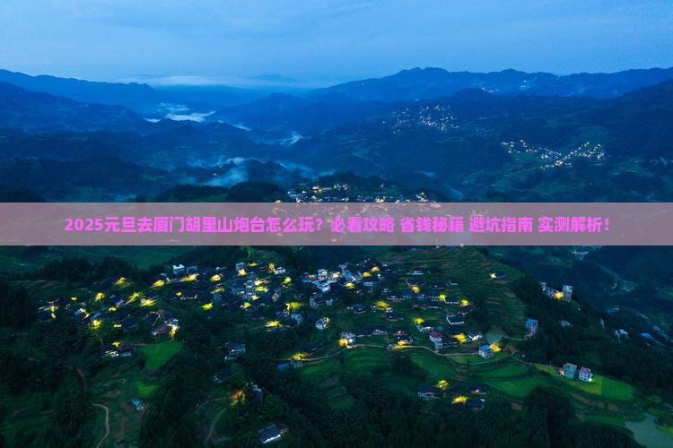 元旦到厦门胡里山炮台二日游