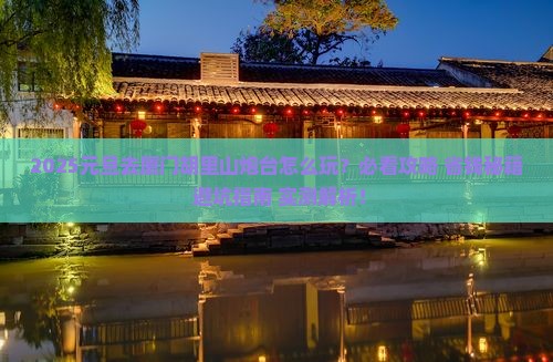 元旦到厦门胡里山炮台二日游