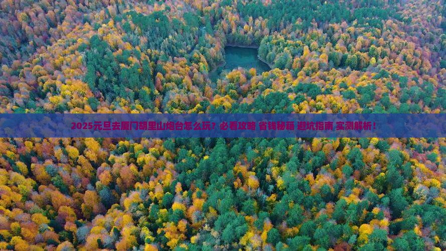 元旦到厦门胡里山炮台二日游