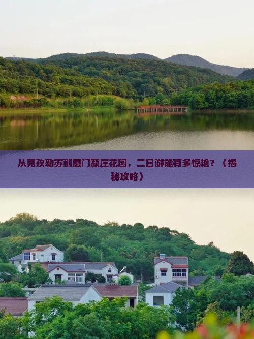 克孜勒苏去厦门菽庄花园二日游