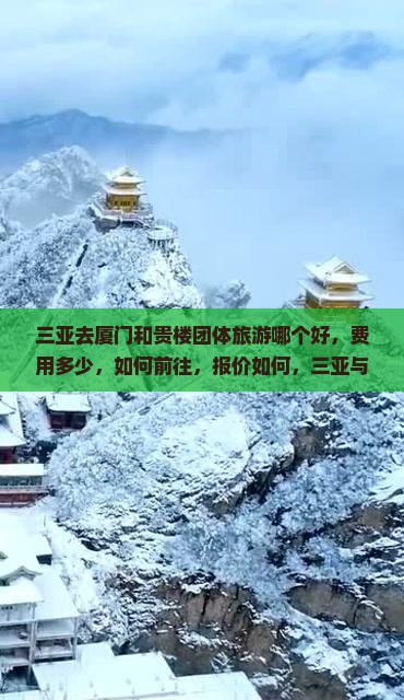 三亚去厦门和贵楼团体旅游