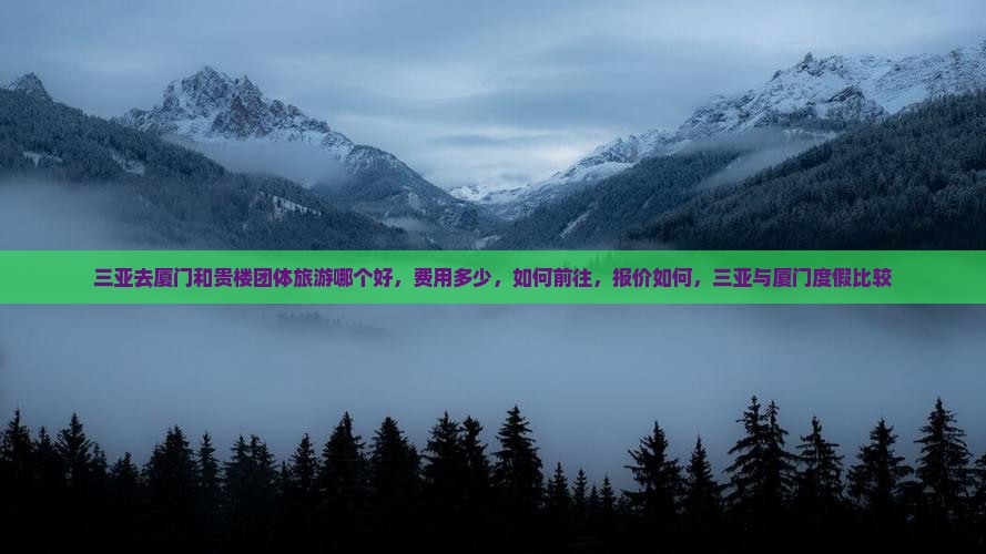 三亚去厦门和贵楼团体旅游