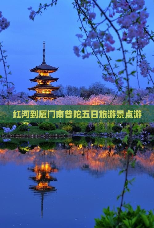 红河到厦门南普陀五日游