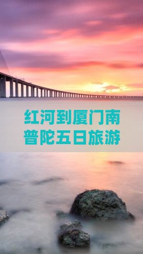 红河到厦门南普陀五日游