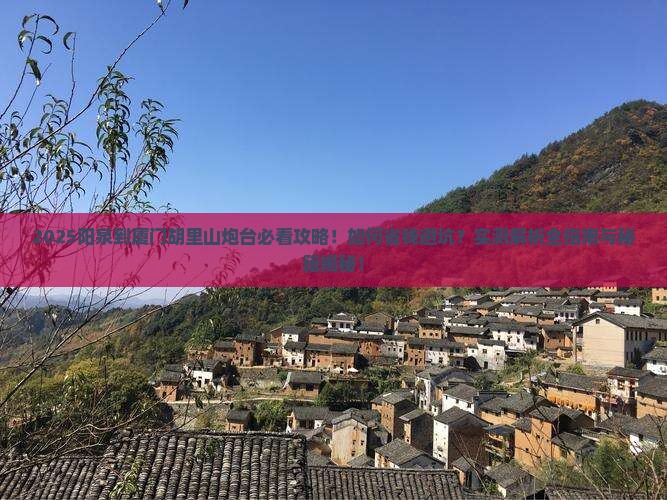 阳泉到厦门胡里山炮台攻略
