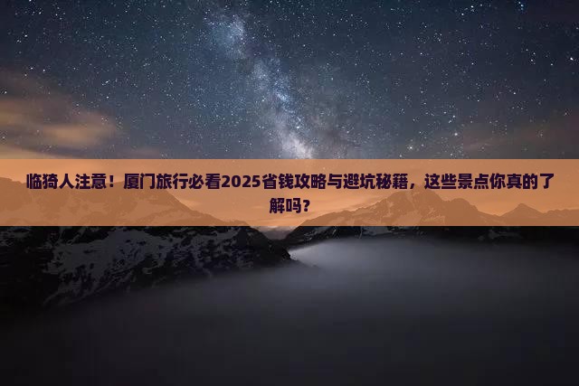 临猗到厦门景点