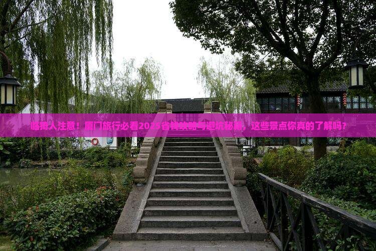 临猗到厦门景点