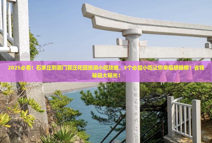 石家庄到厦门菽庄花园旅游小吃