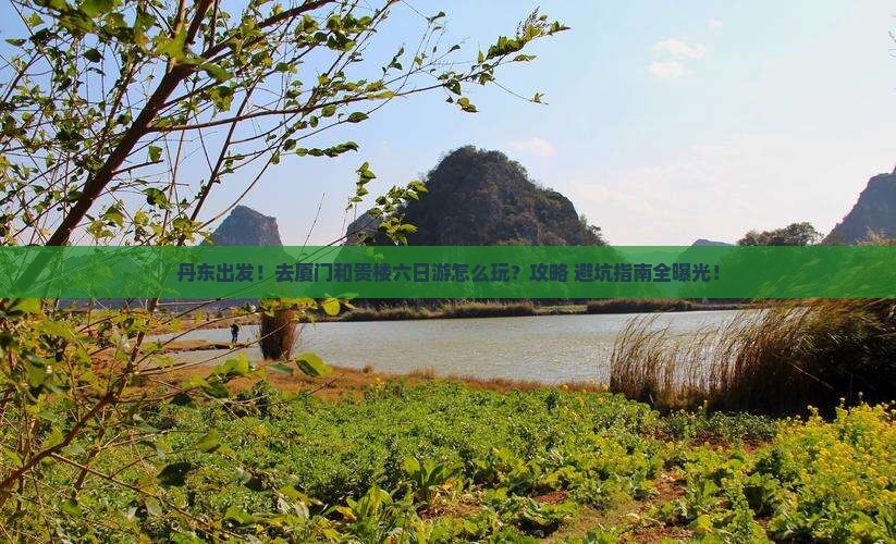丹东去厦门和贵楼六日游