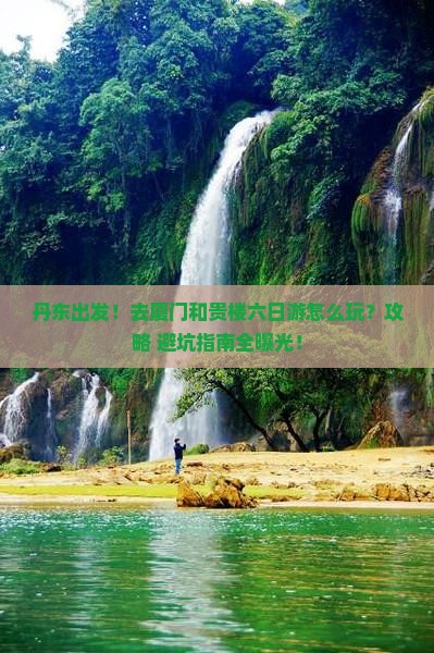 丹东去厦门和贵楼六日游