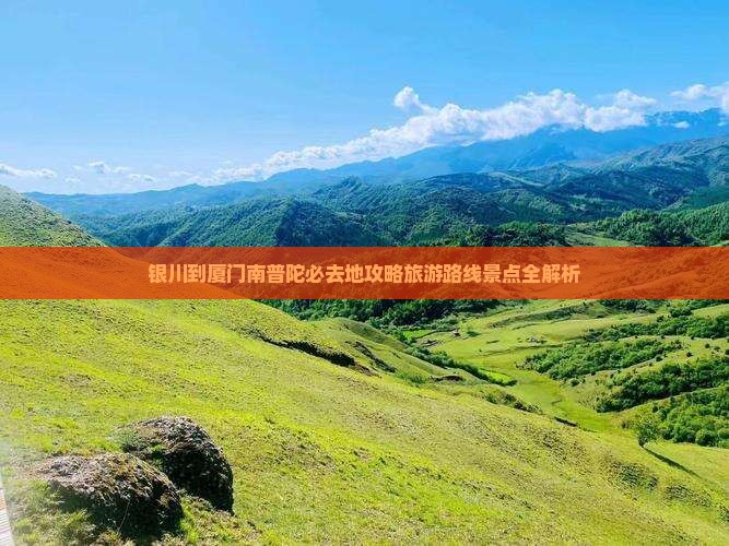 银川去厦门南普陀必去地