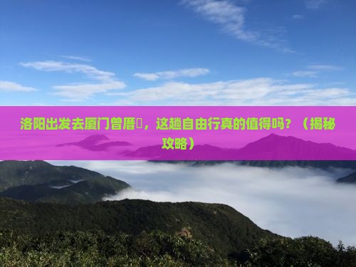 洛阳去厦门曾厝埯自由行