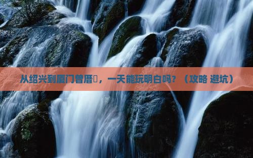 绍兴去厦门曾厝埯一日