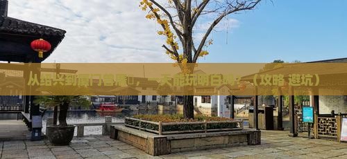 绍兴去厦门曾厝埯一日