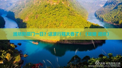潍坊到厦门一日