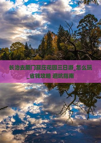 长治去厦门菽庄花园三日游