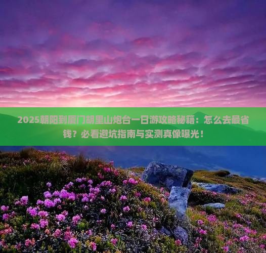 朝阳到厦门胡里山炮台一日