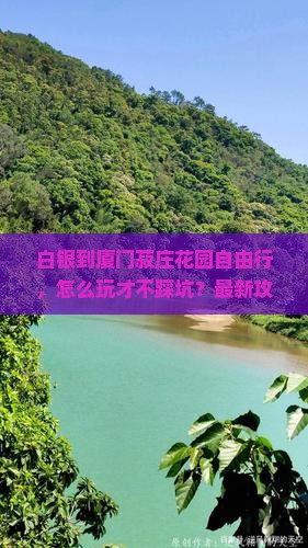 白银到厦门菽庄花园自由行