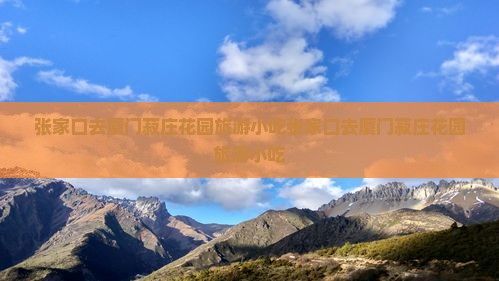 张家口去厦门菽庄花园旅游小吃