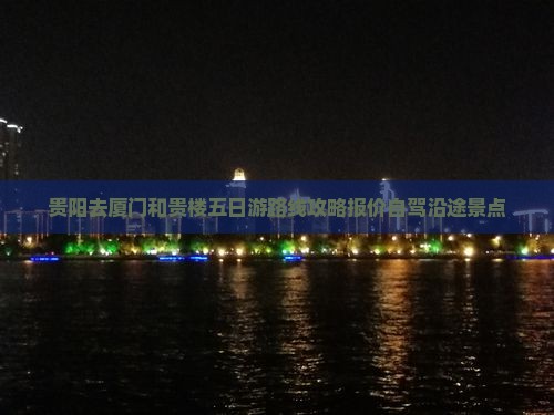 贵阳去厦门和贵楼五日游