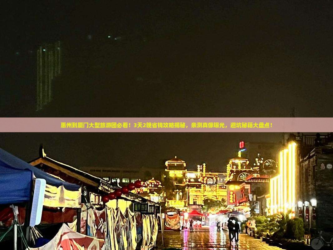 惠州到厦门大型旅游团