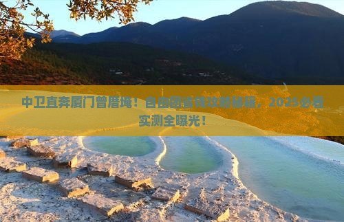 中卫到厦门曾厝埯自由团