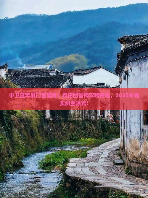 中卫到厦门曾厝埯自由团