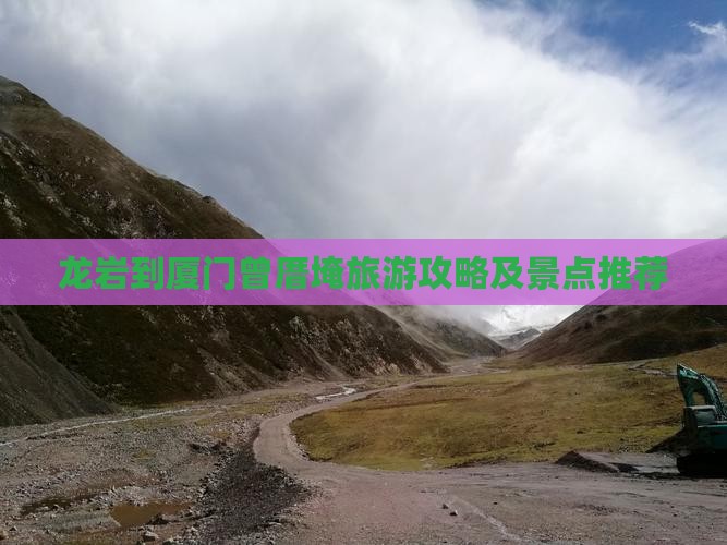 龙岩到厦门曾厝埯景点