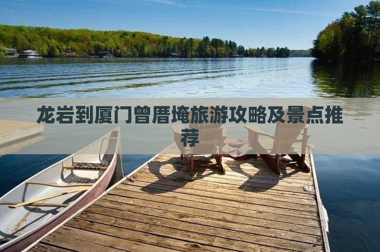 龙岩到厦门曾厝埯景点