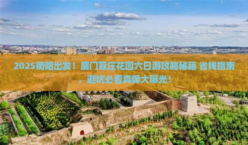 衡阳去厦门菽庄花园六日游