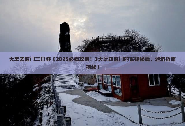 大丰去厦门三日游