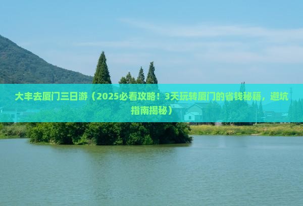 大丰去厦门三日游