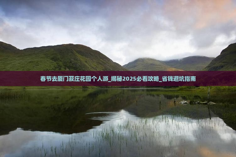 春节去厦门菽庄花园个人游