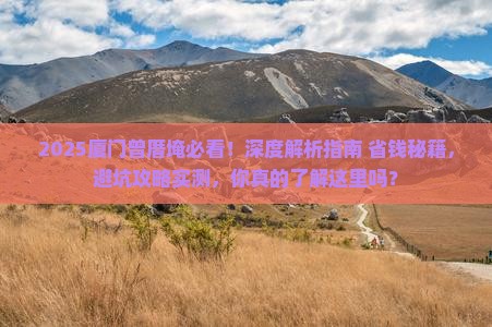 七月到厦门曾厝埯景点