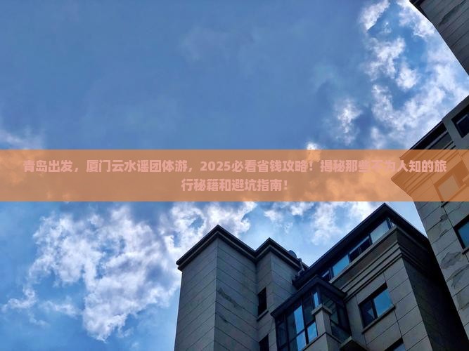 青岛到厦门云水谣团体旅游