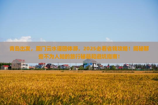 青岛到厦门云水谣团体旅游