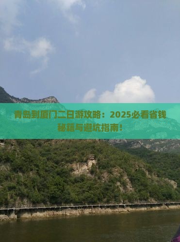 青岛到厦门二日游