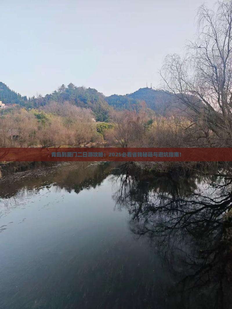 青岛到厦门二日游
