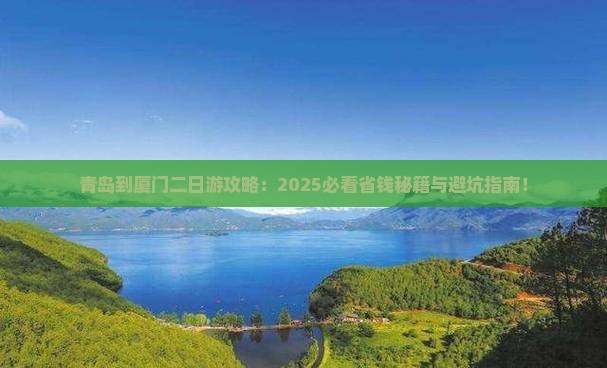 青岛到厦门二日游