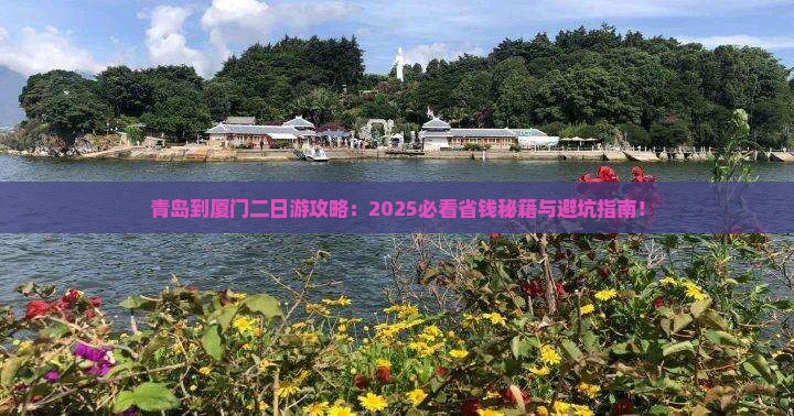 青岛到厦门二日游