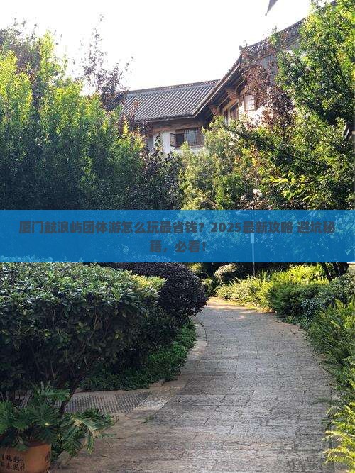 曲靖到厦门鼓浪屿团体旅游