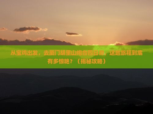 宝鸡去厦门胡里山炮台四日游