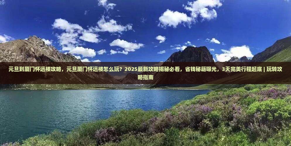 元旦到厦门怀远楼攻略