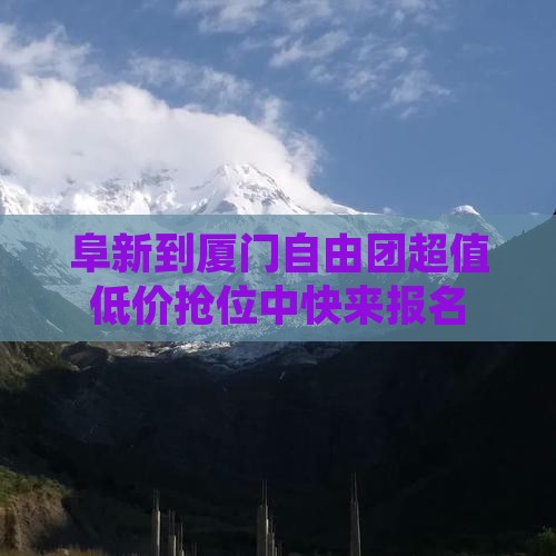 阜新到厦门自由团
