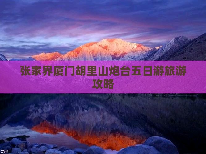 张家界到厦门胡里山炮台五日游