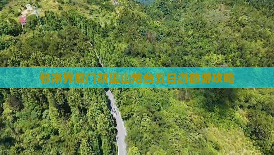 张家界到厦门胡里山炮台五日游
